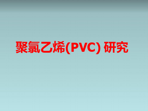 材料聚氯乙烯PVC的改性研究