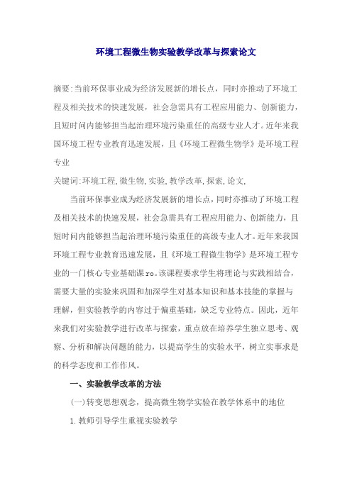 环境工程微生物实验教学改革与探索论文