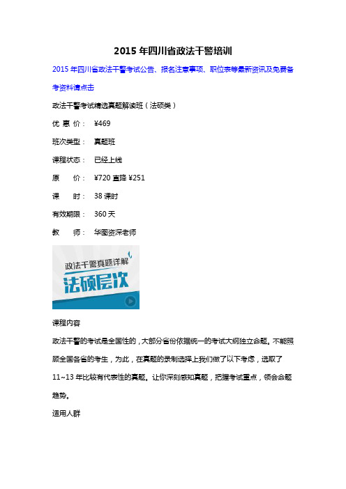 2015年四川省政法干警培训