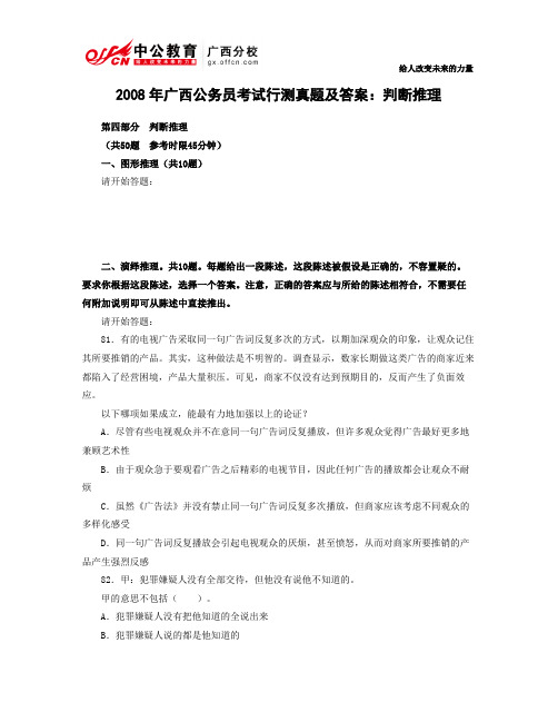 2008年广西公务员考试行测真题及答案：判断推理