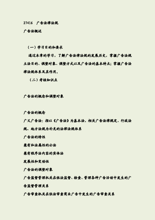 江苏省自考广告法律法规27416重点