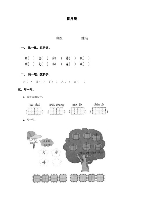 最新人教统编版一年级上册语文《识字9 日月明 》同步练习(含答案)