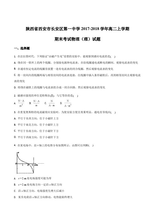 陕西省西安市长安区第一中学2017-2018学年高二上学期期末考试物理(理)试题(原卷版)