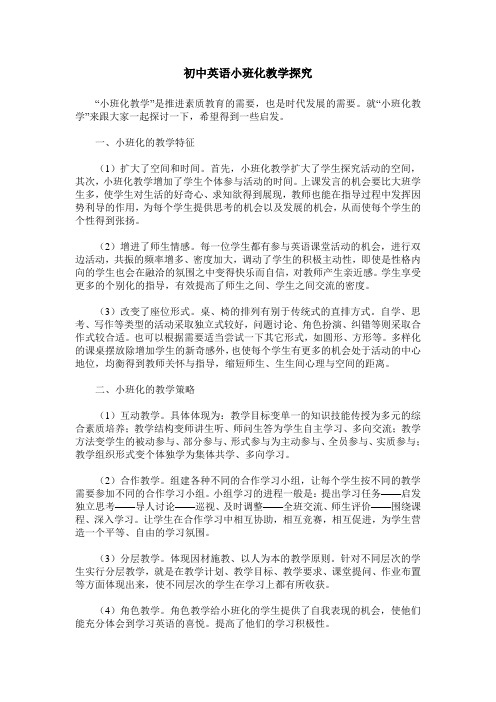 初中英语小班化教学探究