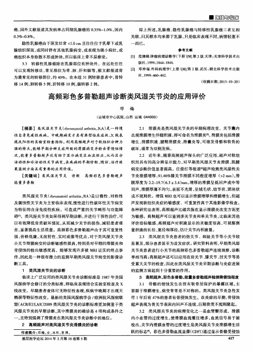 高频彩色多普勒超声诊断类风湿关节炎的应用评价