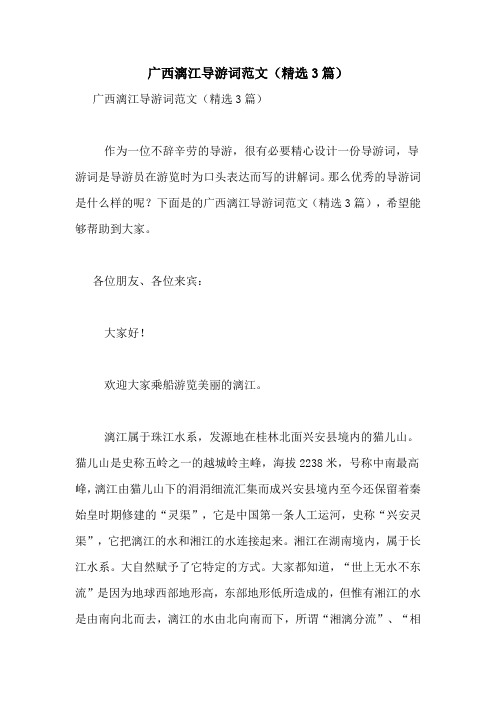 广西漓江导游词范文(精选3篇)