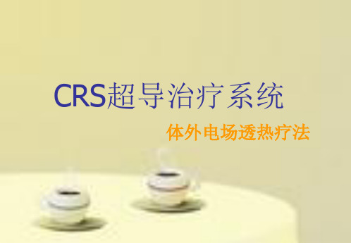 CRS超导治疗系统7