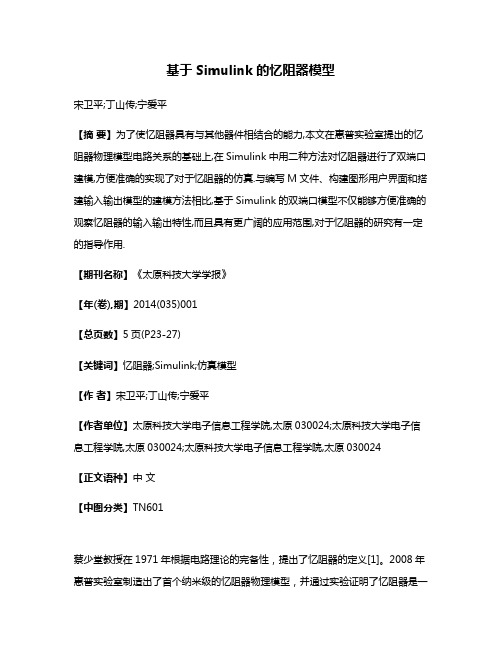 基于Simulink的忆阻器模型