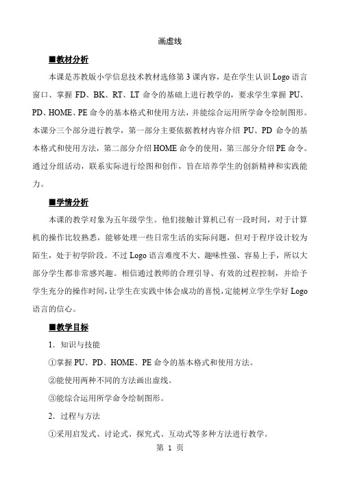 小学信息技术选修《画虚线》教学设计共6页