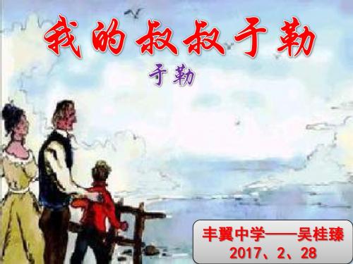 我的叔叔于勒第一课时 Microsoft Office PowerPoint 演示文稿
