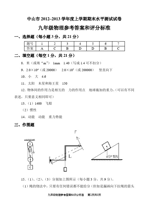 2012-2013学年上学期广东省中山市九年级物理期末考试参考答案及评分标准
