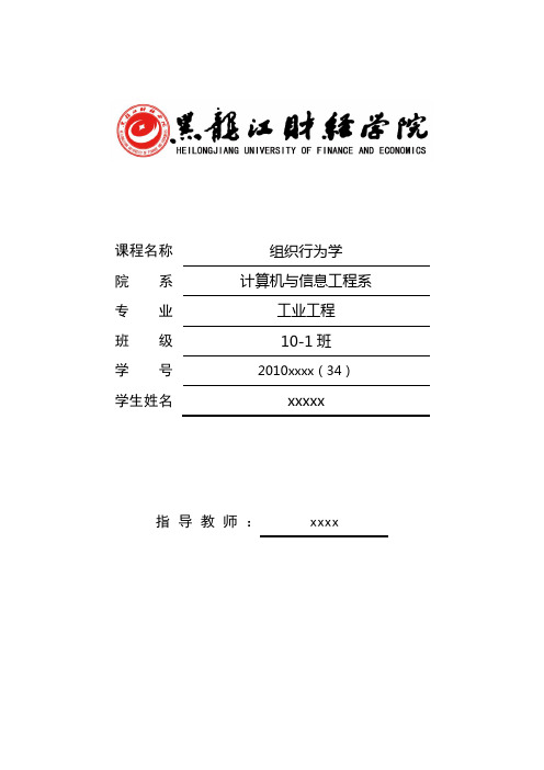 组织行为学课论文