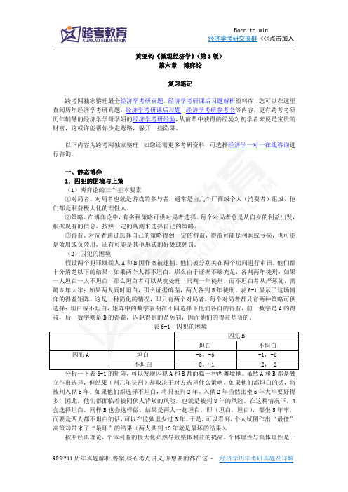 黄亚钧《微观经济学》(第3版)笔记(第6章  博弈论)