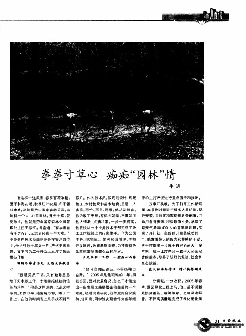 拳拳寸草心 痴痴“园林”情