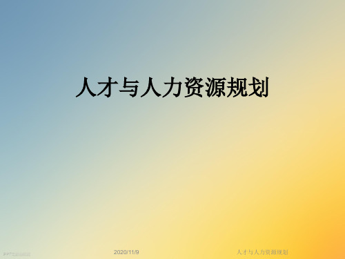 人才与人力资源规划