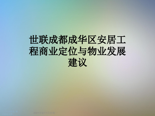 世联成都成华区安居工程商业定位与物业发展建议