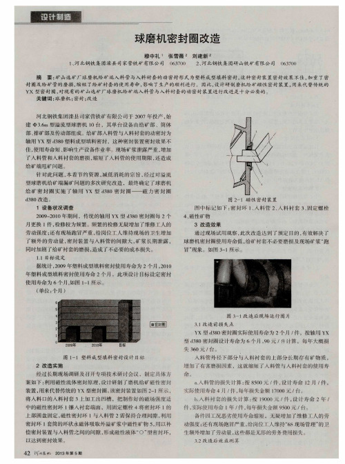 球磨机密封圈改造