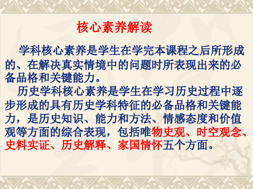 历史核心素养解读教学内容