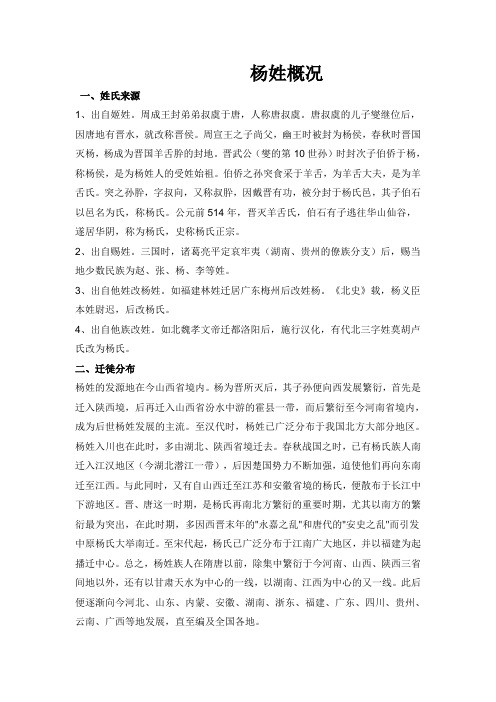 杨姓概况