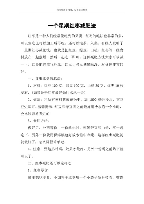 一个星期红枣减肥法