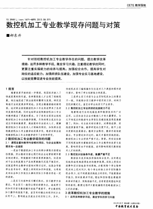 数控机加工专业教学现存问题与对策