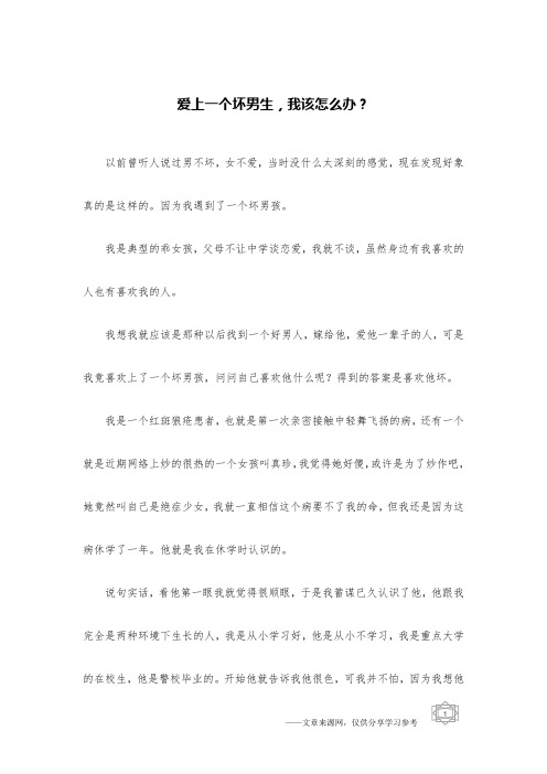 爱上一个坏男生,我该怎么办？
