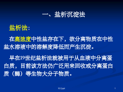 化学 盐析沉淀法PPT课件