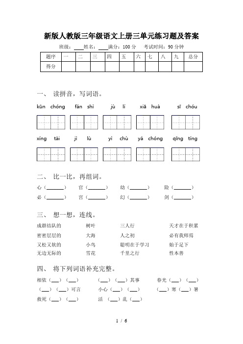 新版人教版三年级语文上册三单元练习题及答案