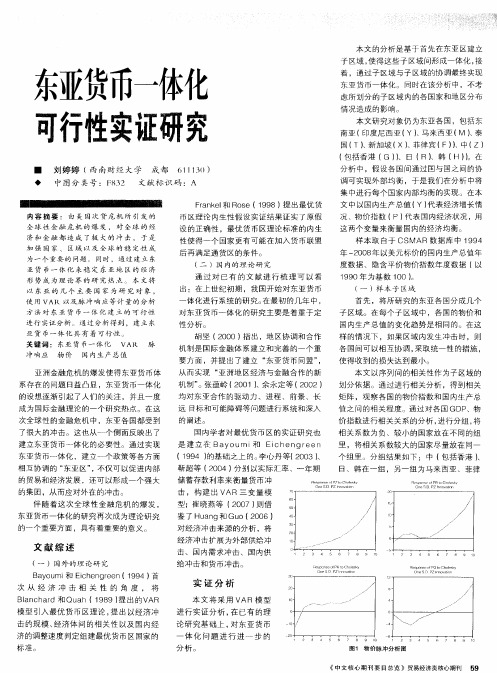 东亚货币一体化可行性实证研究