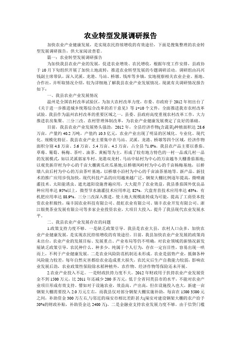 农业转型发展调研报告