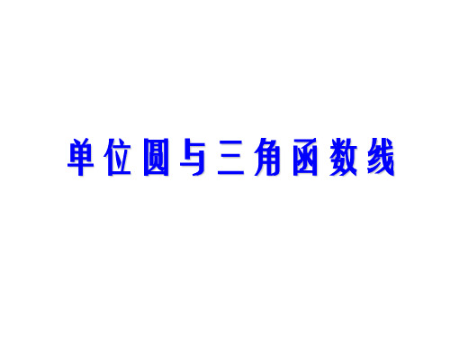 高二数学单位圆与三角函数线(2019年10月整理)