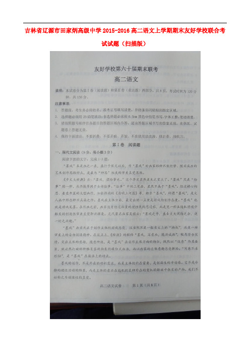 吉林省辽源市田家炳高级中学高二语文上学期期末友好学校联合考试试题(扫描版)