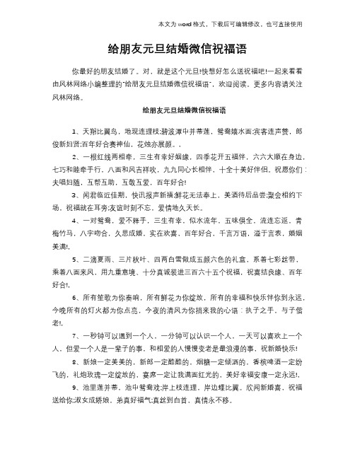 给朋友元旦结婚微信祝福语