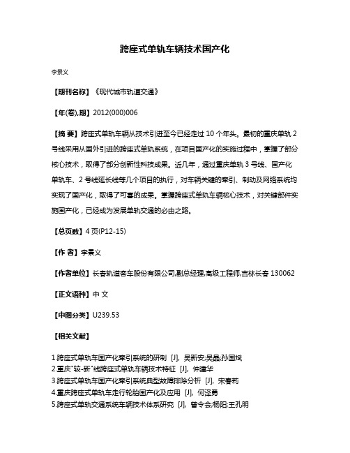 跨座式单轨车辆技术国产化