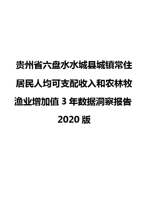 贵州省六盘水水城县城镇常住居民人均可支配收入和农林牧渔业增加值3年数据洞察报告2020版