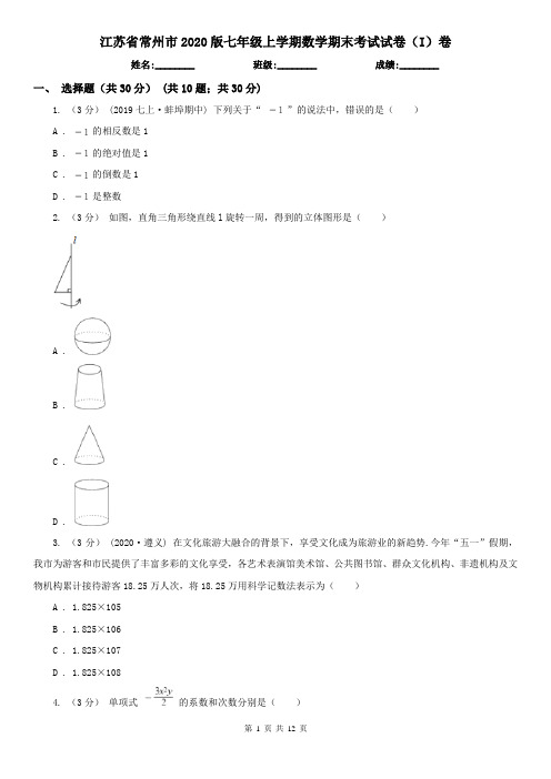 江苏省常州市2020版七年级上学期数学期末考试试卷(I)卷