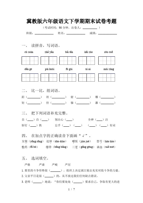 冀教版六年级语文下学期期末试卷考题
