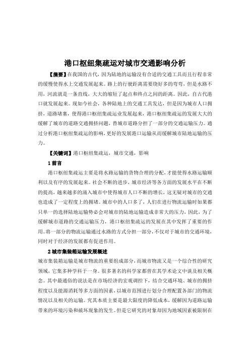 港口枢纽集疏运对城市交通影响分析