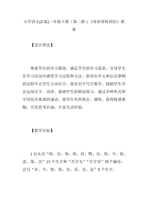 小学语文(S版)一年级下册(第二册)：《寄给青蛙的信》教案