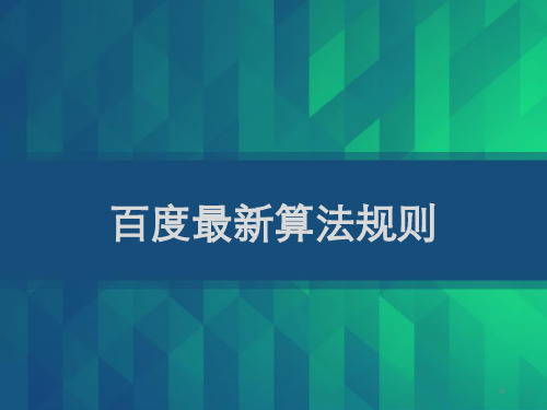 个人整理的百度最新算法规则资料 PPT