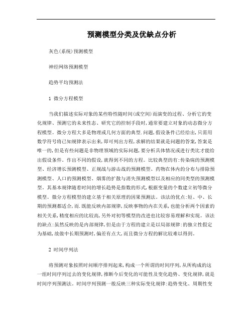 预测模型分类