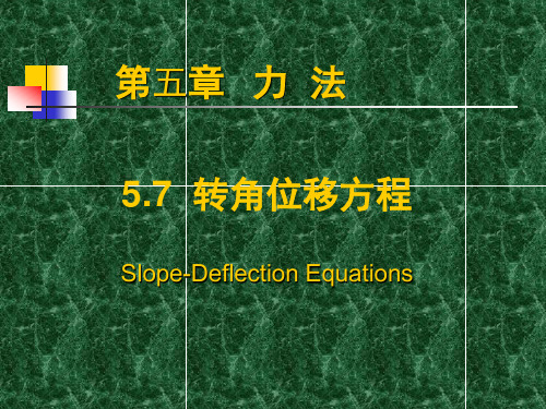 0507转角位移方程(力学)