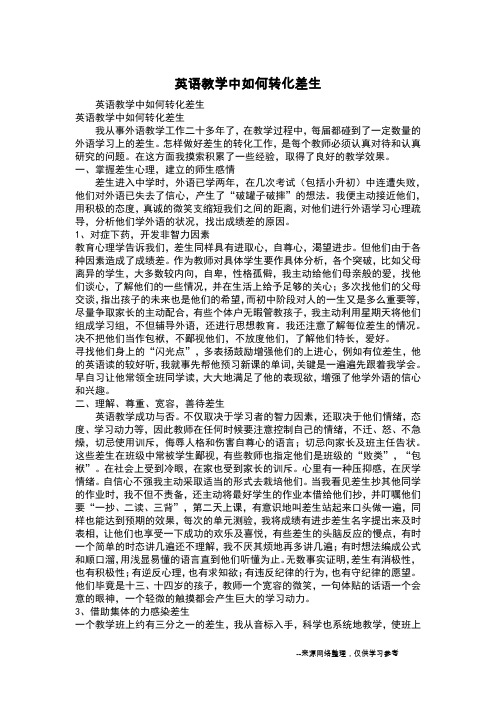 英语教学中如何转化差生