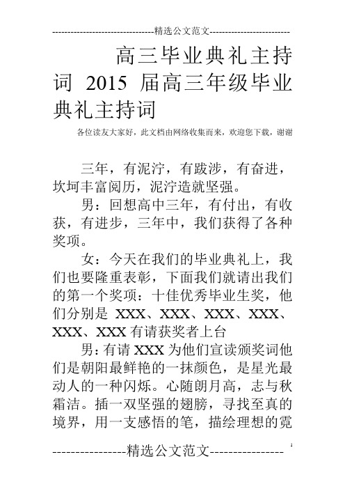 高三毕业典礼主持词 2015届高三年级毕业典礼主持词