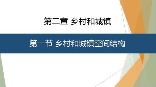 2-1 乡村和城镇空间结构 (教学课件)——高中地理人教版(2019)必修二