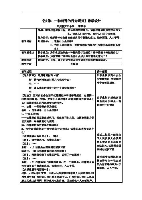 教科版道德与法治七年级下册12.1《法律 一种特殊的行为规范》