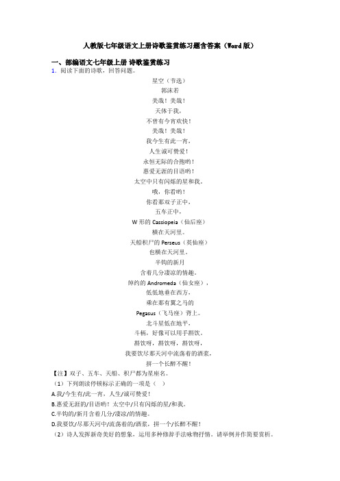人教版七年级语文上册诗歌鉴赏练习题含答案(Word版)