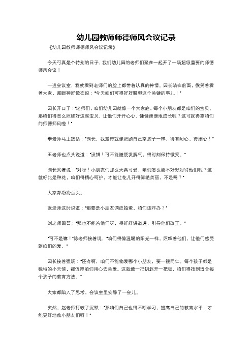 幼儿园教师师德师风会议记录