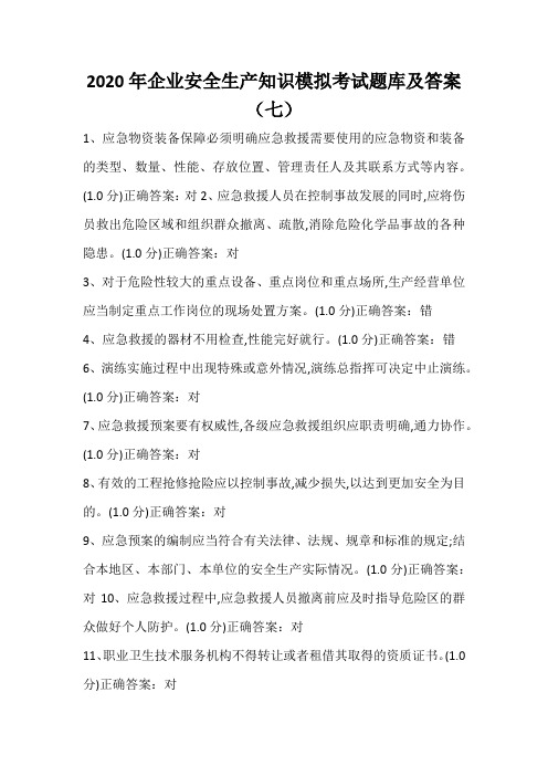 2020年企业安全生产知识模拟考试题库及答案(七)