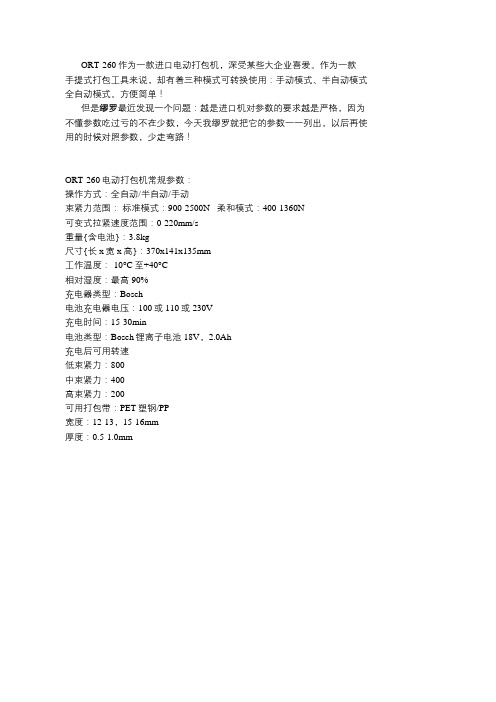 ORT-260电动打包机常规参数